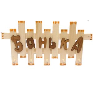 Вешалка "Банька" 5кр ПРЕМИУМ 380*510~